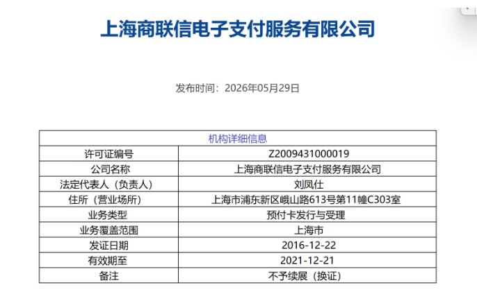 又一家支付机构被“摘牌”！